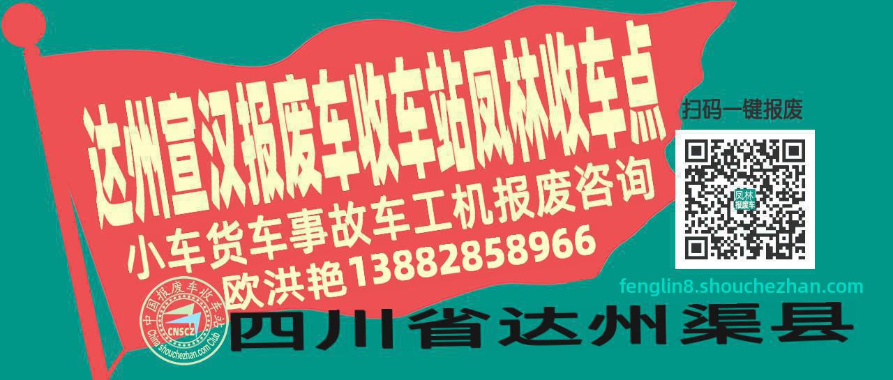 达州宣汉收车站报废咨询凤林收车点